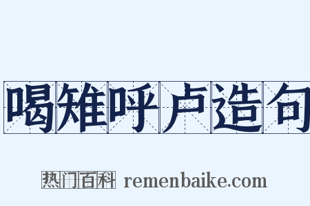 喝雉呼卢造句是什么意思的图片